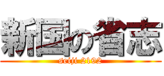 新国の省志 (seiji 2192)