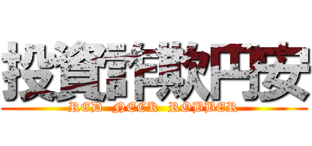 投資詐欺円安 (RED  NECK  ROBBER)