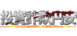 投資詐欺円安 (RED  NECK  ROBBER)