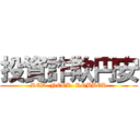 投資詐欺円安 (RED  NECK  ROBBER)