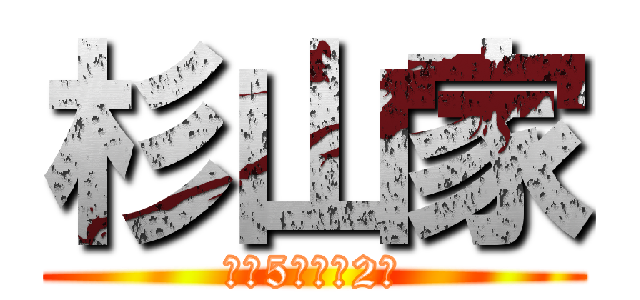 杉山家 (家族5人と犬2匹)