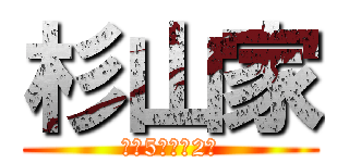 杉山家 (家族5人と犬2匹)