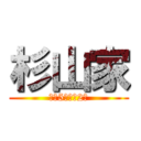 杉山家 (家族5人と犬2匹)