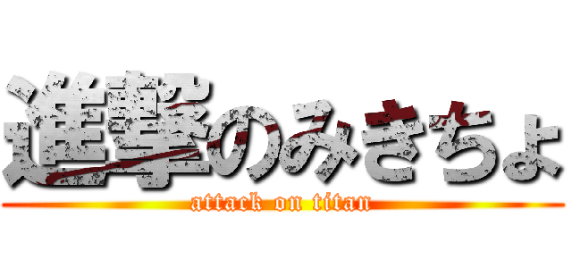 進撃のみきちょ (attack on titan)