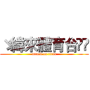 ゞ緯來體育台ᴴᴰ (attack on titan)