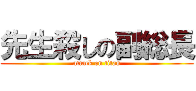 先生殺しの副総長 (attack on titan)