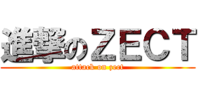 進撃のＺＥＣＴ (attack on zect)
