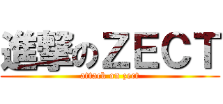 進撃のＺＥＣＴ (attack on zect)