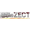 進撃のＺＥＣＴ (attack on zect)