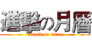 進擊の月曆 (attack on titan)