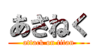 あさねく (attack on titan)