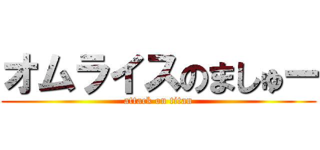オムライスのましゅー (attack on titan)