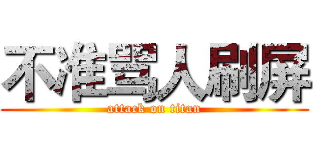 不准骂人刷屏 (attack on titan)