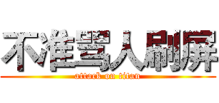 不准骂人刷屏 (attack on titan)