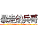 暴走的兵哥 (www.binggezuidiao.com)