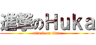 進撃のＨｕｋａ (attack on titan)