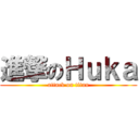 進撃のＨｕｋａ (attack on titan)