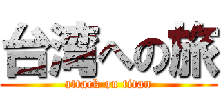 台湾への旅 (attack on titan)