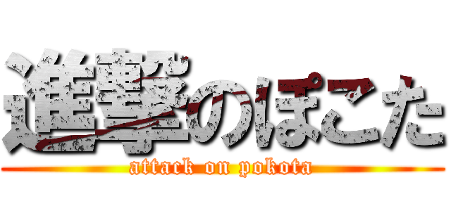 進撃のぽこた (attack on pokota)