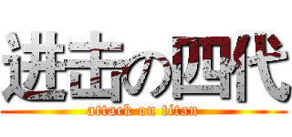 进击の四代 (attack on titan)