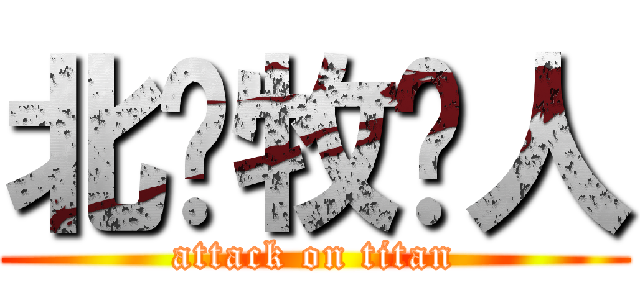 北邙牧马人 (attack on titan)