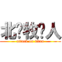 北邙牧马人 (attack on titan)