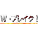 Ｗ・ブレイク！ (double blake!)