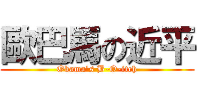 歐巴馬の近平 (Obama\'s B-O-itch)