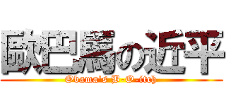 歐巴馬の近平 (Obama\'s B-O-itch)
