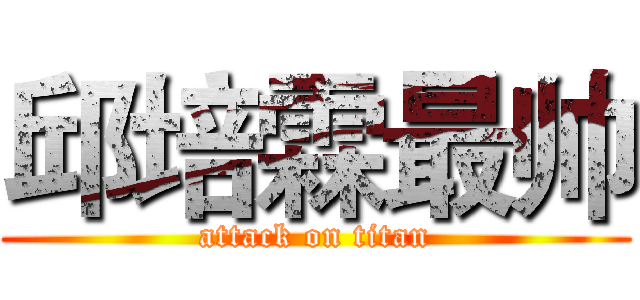 邱培霖最帅 (attack on titan)