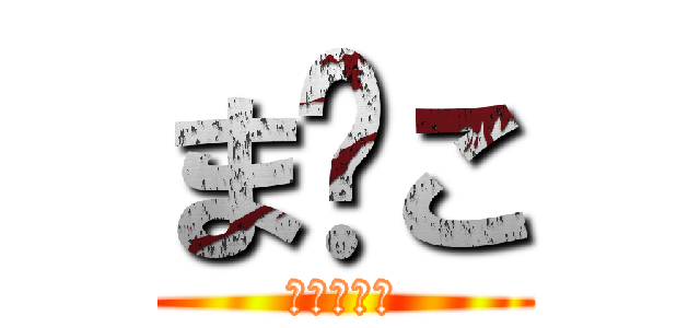 ま⚫こ (いくいくー)