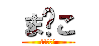 ま⚫こ (いくいくー)