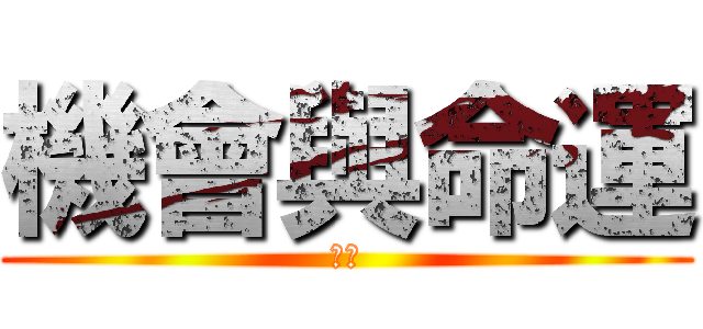 機會與命運 (抉擇)