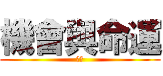 機會與命運 (抉擇)