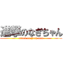 進撃のなぎちゃん (attack on Yeah man)