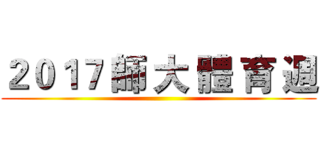 ２０１７ 師 大 體 育 週 ()