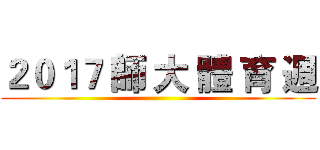 ２０１７ 師 大 體 育 週 ()