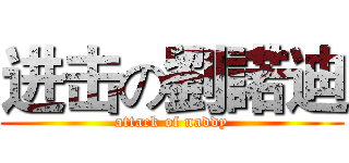 进击の劉諾迪 (attack of naddy)