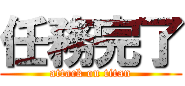 任務完了 (attack on titan)