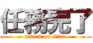 任務完了 (attack on titan)