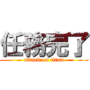 任務完了 (attack on titan)