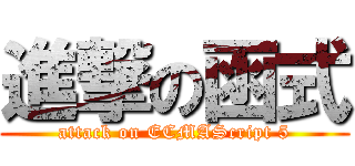 進撃の函式 (attack on ECMAScript 5)