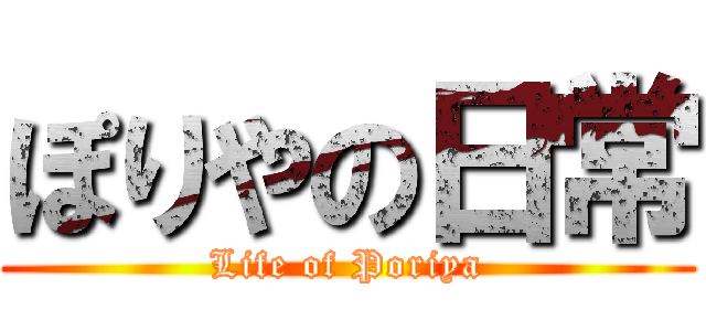 ぽりやの日常 (Life of Poriya)