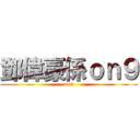 鄧偉豪係ｏｎ９ (on9)
