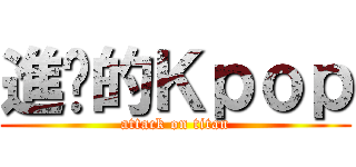 進擊的Ｋｐｏｐ (attack on titan)