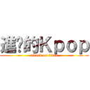 進擊的Ｋｐｏｐ (attack on titan)