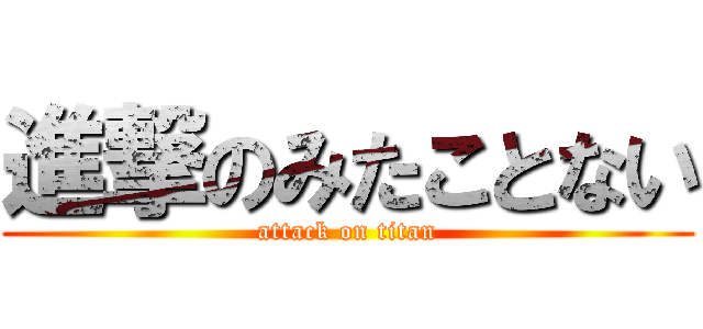 進撃のみたことない (attack on titan)