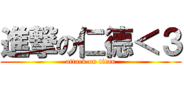 進撃の仁德＜３ (attack on titan)