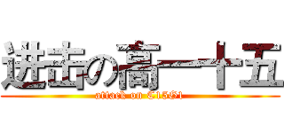 进击の高一十五 (attack on C15G1)