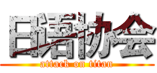 日语协会 (attack on titan)